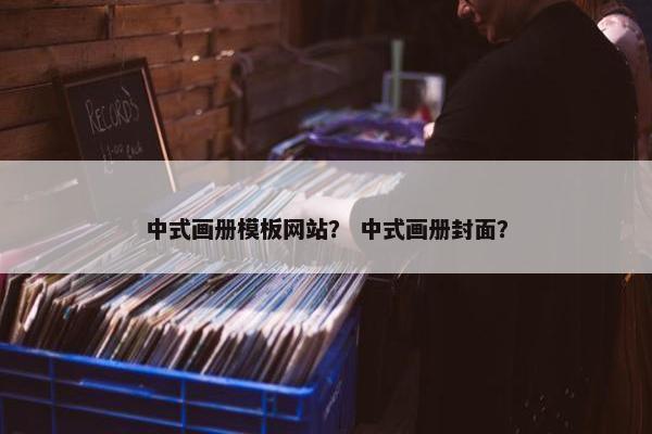 中式画册模板网站？ 中式画册封面？