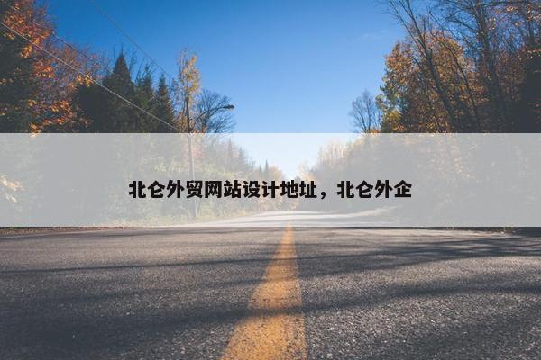 北仑外贸网站设计地址，北仑外企