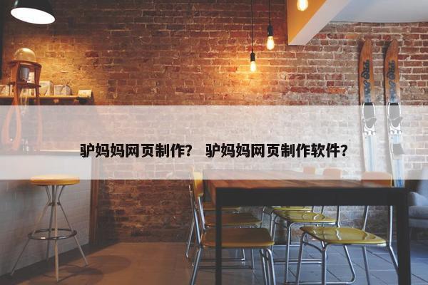 驴妈妈网页制作？ 驴妈妈网页制作软件？
