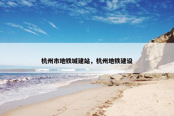 杭州市地铁城建站，杭州地铁建设