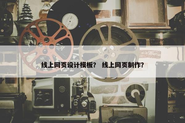 线上网页设计模板？ 线上网页制作？