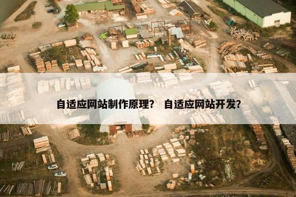 自适应网站制作原理？ 自适应网站开发？