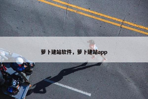 萝卜建站软件，萝卜建站app
