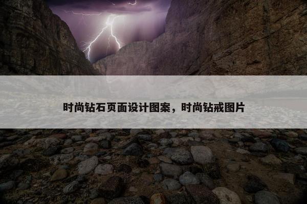 时尚钻石页面设计图案，时尚钻戒图片