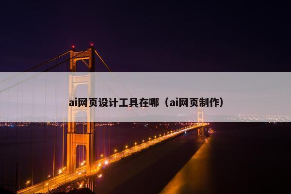ai网页设计工具在哪（ai网页制作）