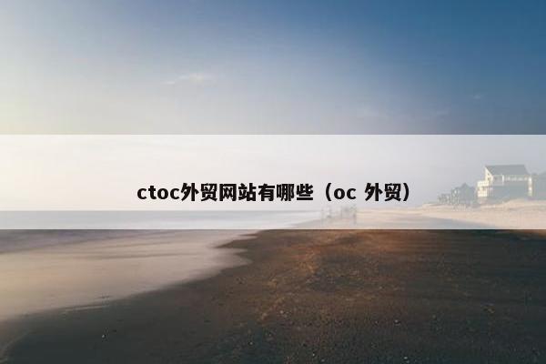 ctoc外贸网站有哪些（oc 外贸）
