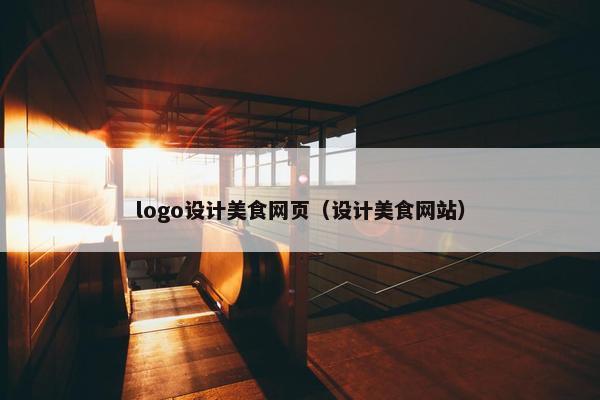 logo设计美食网页（设计美食网站）