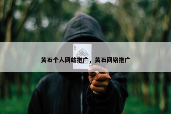 黄石个人网站推广，黄石网络推广