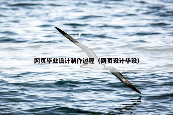 网页毕业设计制作过程（网页设计毕设）