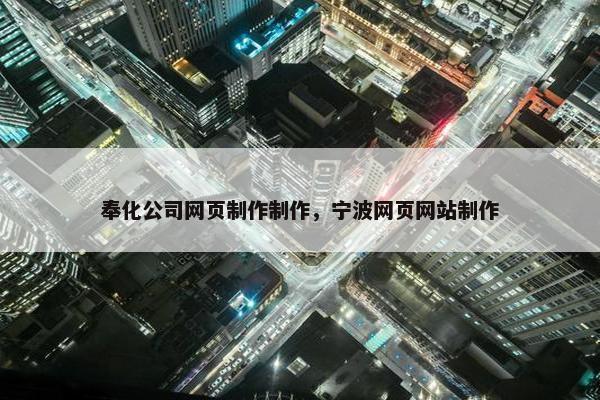 奉化公司网页制作制作，宁波网页网站制作