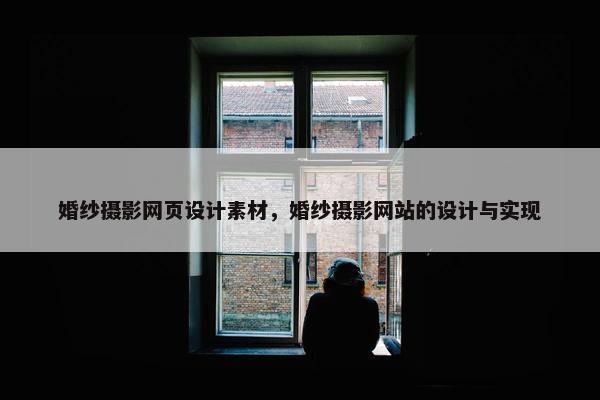 婚纱摄影网页设计素材，婚纱摄影网站的设计与实现