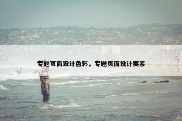 专题页面设计色彩，专题页面设计要素