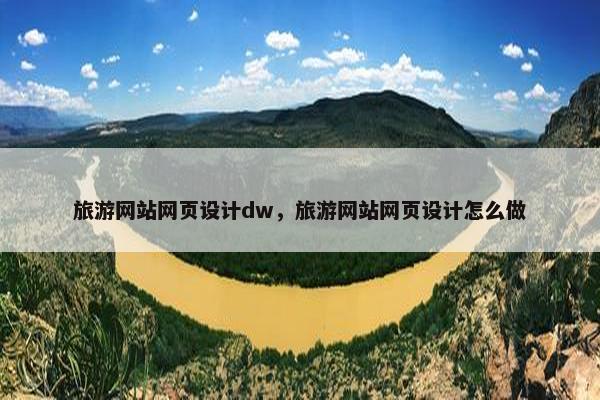旅游网站网页设计dw，旅游网站网页设计怎么做
