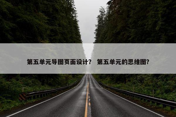 第五单元导图页面设计？ 第五单元的思维图？
