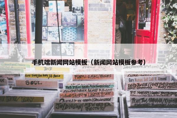 手机端新闻网站模板（新闻网站模板参考）