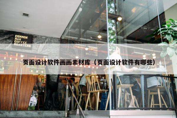 页面设计软件画画素材库（页面设计软件有哪些）