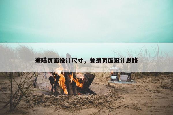 登陆页面设计尺寸，登录页面设计思路