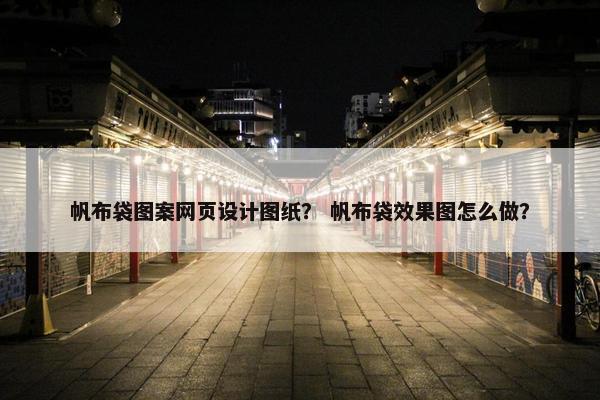 帆布袋图案网页设计图纸？ 帆布袋效果图怎么做？