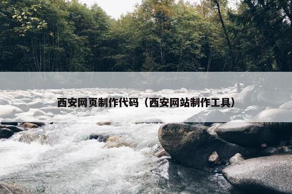 西安网页制作代码（西安网站制作工具）