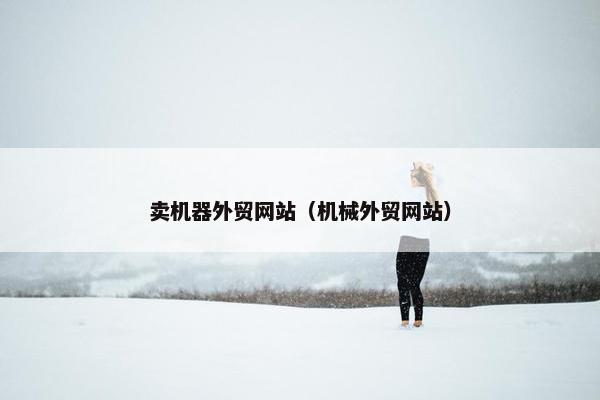 卖机器外贸网站（机械外贸网站）