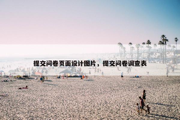 提交问卷页面设计图片，提交问卷调查表