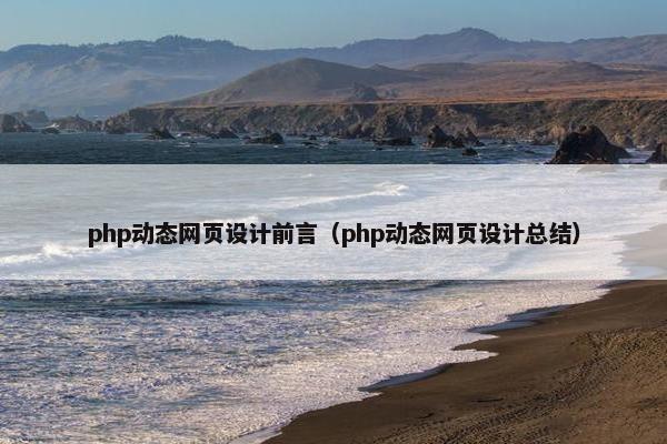 php动态网页设计前言（php动态网页设计总结）