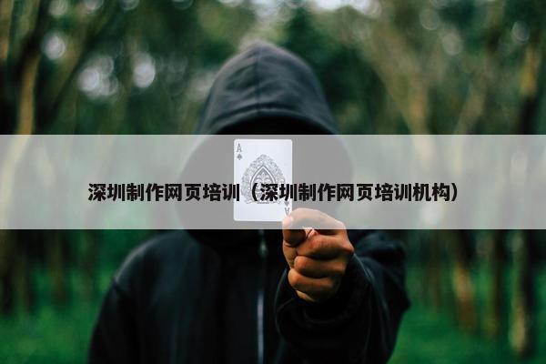 深圳制作网页培训（深圳制作网页培训机构）