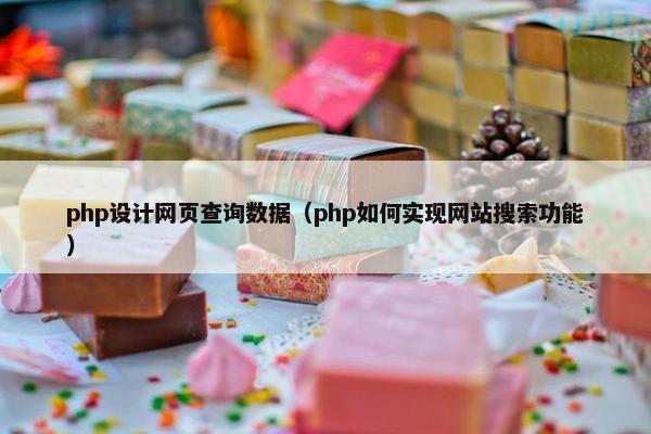 php设计网页查询数据（php如何实现网站搜索功能）