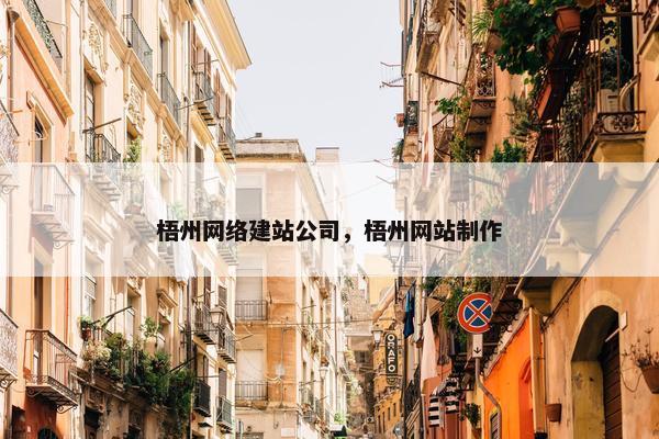 梧州网络建站公司，梧州网站制作