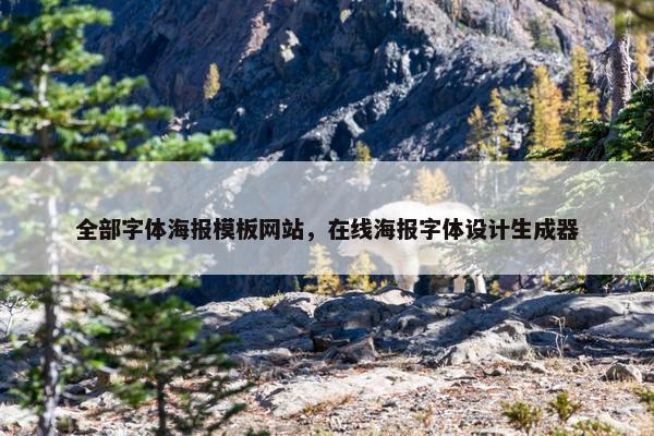 全部字体海报模板网站，在线海报字体设计生成器
