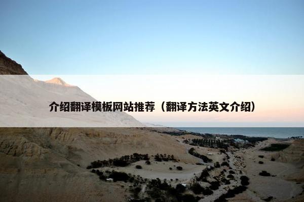 介绍翻译模板网站推荐（翻译方法英文介绍）