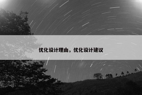 优化设计理由，优化设计建议