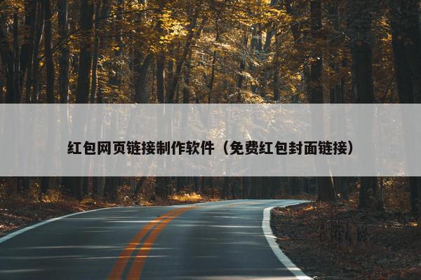 红包网页链接制作软件（免费红包封面链接）