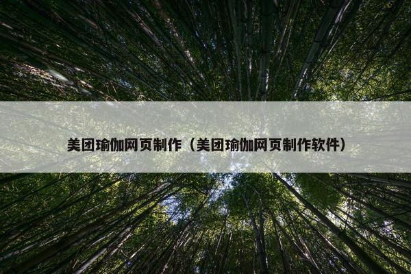 美团瑜伽网页制作（美团瑜伽网页制作软件）