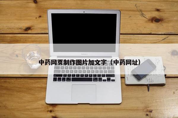 中药网页制作图片加文字（中药网址）