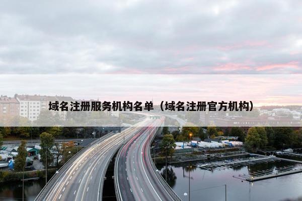 域名注册服务机构名单（域名注册官方机构）
