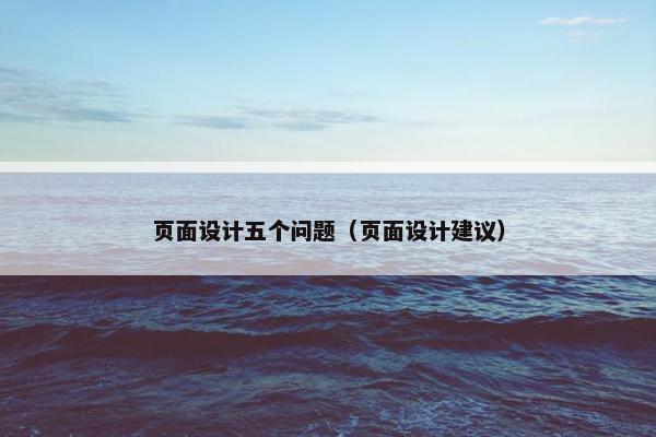 页面设计五个问题（页面设计建议）