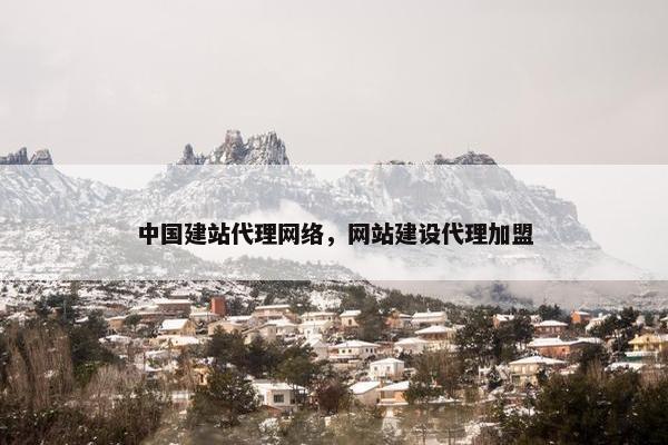 中国建站代理网络，网站建设代理加盟