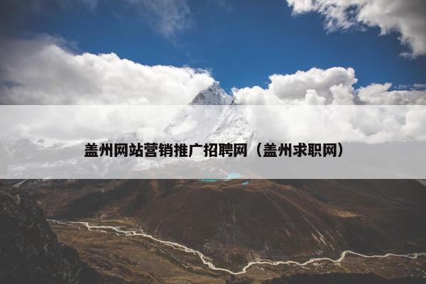 盖州网站营销推广招聘网（盖州求职网）
