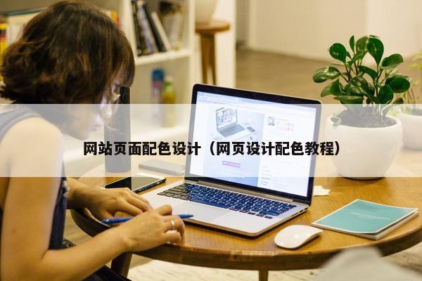 网站页面配色设计（网页设计配色教程）