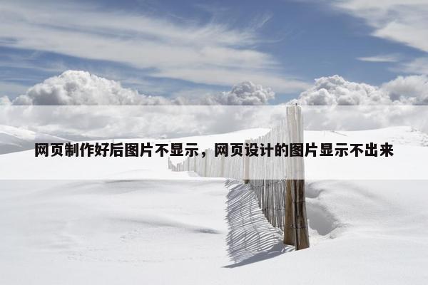 网页制作好后图片不显示，网页设计的图片显示不出来