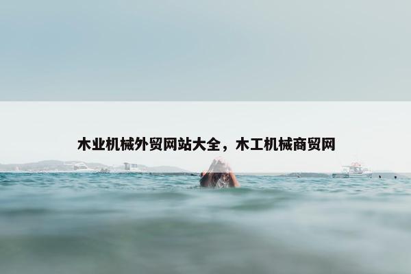 木业机械外贸网站大全，木工机械商贸网