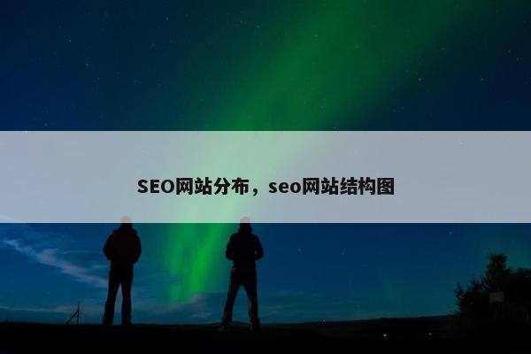 SEO网站分布，seo网站结构图