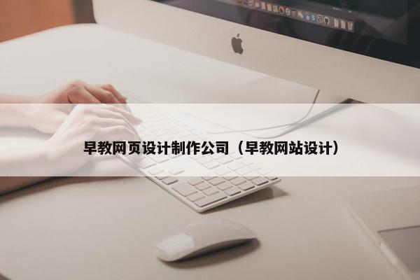 早教网页设计制作公司（早教网站设计）