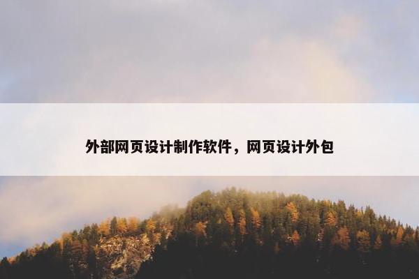 外部网页设计制作软件，网页设计外包