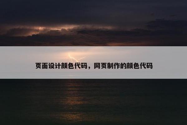 页面设计颜色代码，网页制作的颜色代码