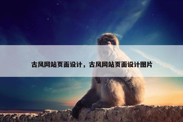 古风网站页面设计，古风网站页面设计图片