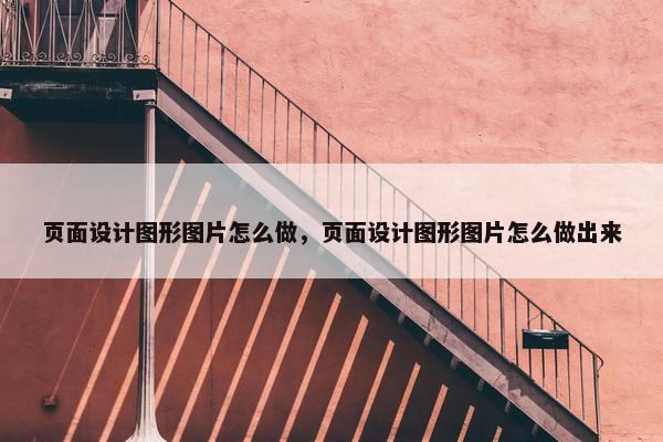 页面设计图形图片怎么做，页面设计图形图片怎么做出来
