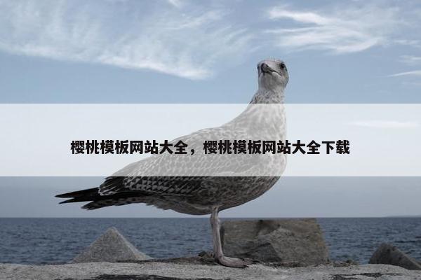 樱桃模板网站大全，樱桃模板网站大全下载