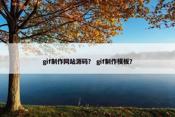 gif制作网站源码？ gif制作模板？